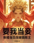 要我当妾？新婚当日改嫁摄政王