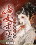 嫡女重生:怀了摄政王的崽