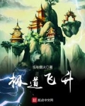 极道飞升
