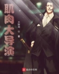 肌肉大导演