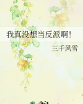 我真没想当反派啊！