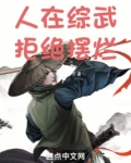 人在综武,拒绝摆烂