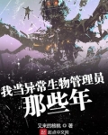 我当异常生物管理员那些年