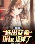 联盟:选出艾希,Rita坏掉了