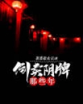 倒卖阴牌那些年