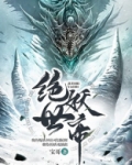 绝世妖帝