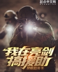 我在亮剑搞援助