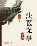 法医穿越记事