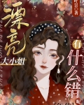 漂亮大小姐有什么错呢[年代]