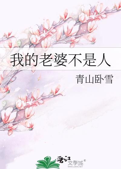 我的老婆不是人