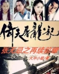 倚天屠龙记,张无忌