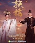 扶摇皇后