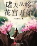 诸天从移花宫开始