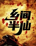 乡间半仙