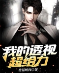 我的透视超给力
