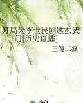 开局为李世民剧透玄武门[历史直播]