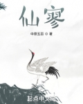 仙寥