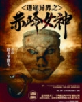 迷途异界之赤岭女神