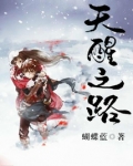 天醒之路