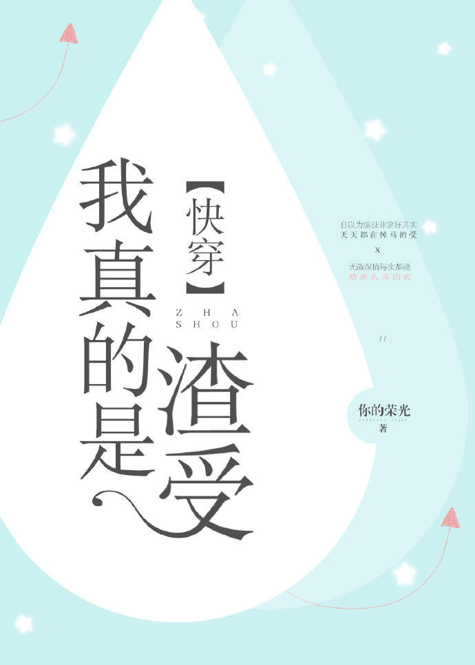 我真的是渣受[快穿] 百度云