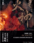 火神(出书版)