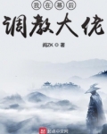 我在幕后调教大佬