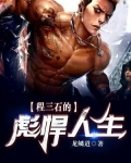 程三石的彪悍人生