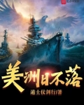 美洲日不落