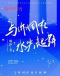 与你同在冰尖起舞