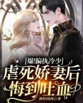 爆!偏执冷少虐死娇妻后悔到吐血