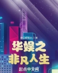 华娱之非凡人生