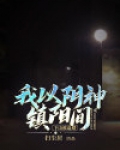 下山被退婚,我以阴神镇阳间