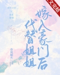 代替姐姐嫁入豪门后