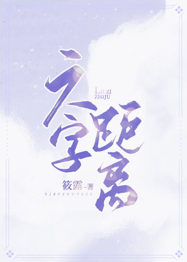六字距离百度云