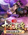 三国貂蝉限