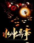 水中异事