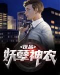 医品妖孽神农