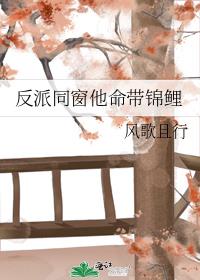 反派同窗他命带锦鲤全文阅读无窗台