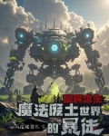魔法废土求生:我的蓝条无限长!