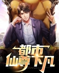 都市仙尊下凡