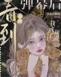 看到弹幕后我成了顶流