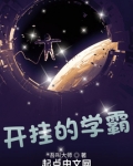 开挂的学霸