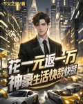 花一元返一万,神豪生活快哉快哉