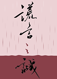 谎言之诚TXT下载