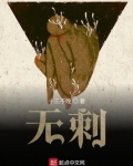 无刺