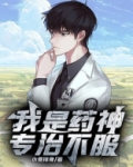 我是药神，专治不服