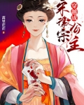 穿越成宋徽宗公主