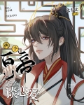两个皇帝怎么谈恋爱