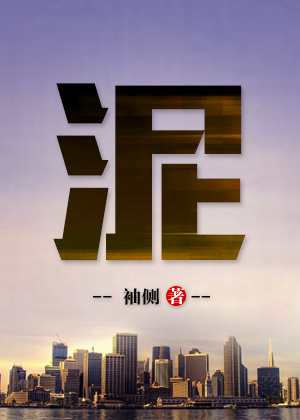 泥灸的功效与作用
