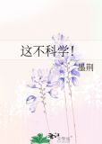 这不科学什么意思